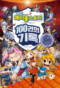 코믹 메이플스토리 스페셜에디션북 100권의 기록(한정판)